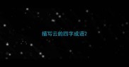 描写云的四字成语