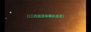口三的成语有哪些成语