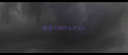 成语不知什么什么