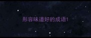 形容味道好的成语