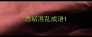 思绪混乱成语