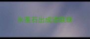 水落石出成语联珠