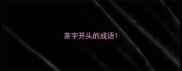 茶字开头的成语