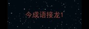 今成语接龙