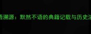 成语溯源默然不语的典籍记载与历史演变
