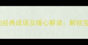 10个形容孩子会走路的经典成语及暖心解读解锁宝宝学步期的语言密码