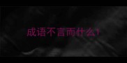成语不言而什么