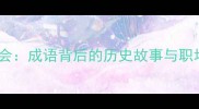 单骑赴会成语背后的历史故事与职场启示