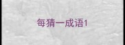 每猜一成语
