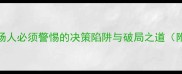 不择善而取职场人必须警惕的决策陷阱与破局之道附7个实操案例