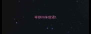 带银四字成语