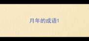 月年的成语