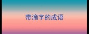 带滴字的成语