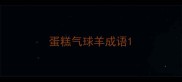 蛋糕气球羊成语