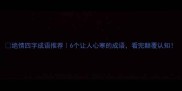 绝情四字成语推荐6个让人心寒的成语看完颠覆认知