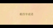 截四字成语