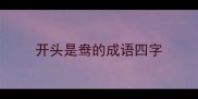 开头是鸯的成语四字
