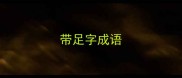 带足字成语