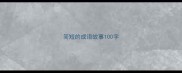 简短的成语故事100字