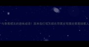 10个与香蕉相关的趣味成语原来我们每天都在用黄皮弯腰皮蕉蕉绿蕉人