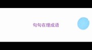 句句在理成语