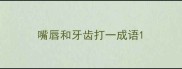 嘴唇和牙齿打一成语
