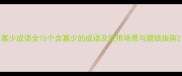 寡少成语全15个含寡少的成语及使用场景与避错指南