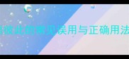 成语彼此的常见误用与正确用法全