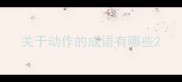 关于动作的成语有哪些