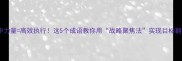 集中力量高效执行这5个成语教你用战略聚焦法实现目标翻倍