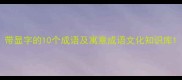 带显字的10个成语及寓意成语文化知识库