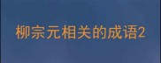 柳宗元相关的成语