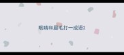 眼睛和眉毛打一成语