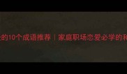 表示和睦相处的10个成语推荐家庭职场恋爱必学的和谐相处智慧