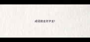 成语接龙目字龙