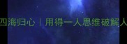 得一pei四海归心用得一人思维破解人生困局