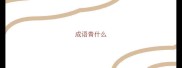 成语青什么