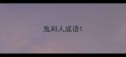 鬼和人成语
