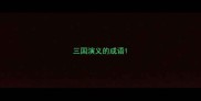 三国演义的成语