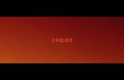 太阳星成语