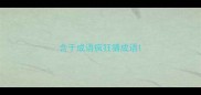 含于成语疯狂猜成语