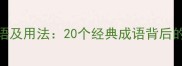 带归字的成语及用法20个经典成语背后的智慧与启示