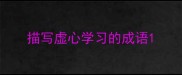 描写虚心学习的成语