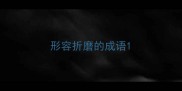 形容折磨的成语