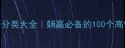 四字成语分类大全躺赢必备的100个高情商表达