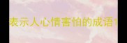 表示人心情害怕的成语