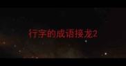 行字的成语接龙