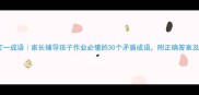 两难抉择打一成语家长辅导孩子作业必懂的30个矛盾成语附正确答案及教育心得