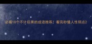 必看10个不计后果的成语推荐看完秒懂人性弱点