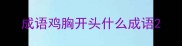 成语鸡胸开头什么成语
